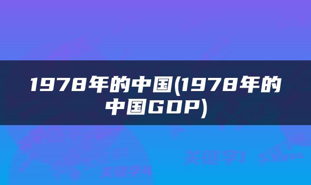 1978年的中国(1978年的中国GDP)
