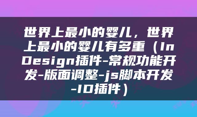 世界上最小的婴儿，世界上最小的婴儿有多重（InDesign插件-常规功能开发-版面调整-js脚本开发-ID插件）