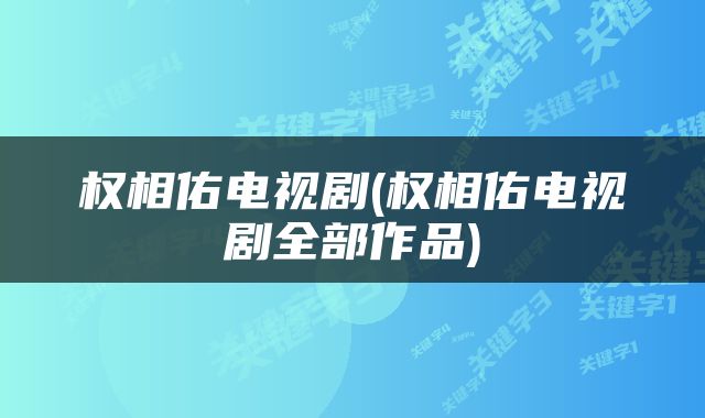 权相佑电视剧(权相佑电视剧全部作品)