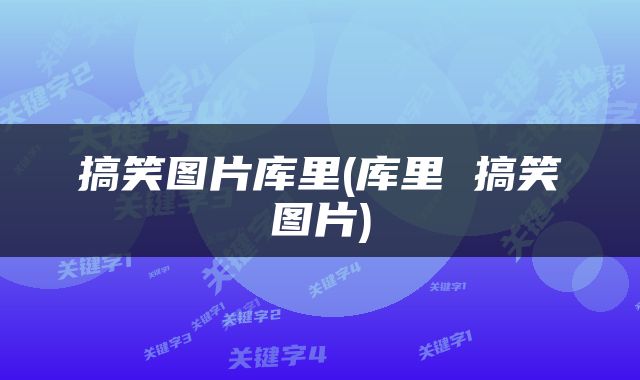 搞笑图片库里(库里 搞笑图片)