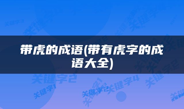 带虎的成语(带有虎字的成语大全)