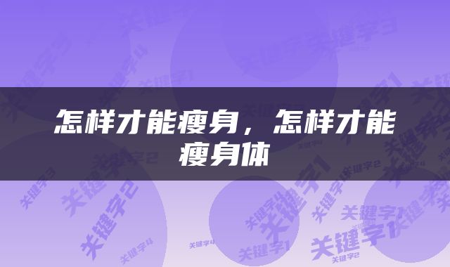 怎样才能瘦身，怎样才能瘦身体