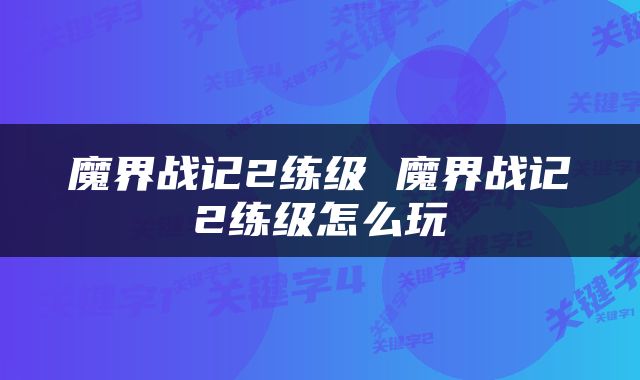 魔界战记2练级 魔界战记2练级怎么玩