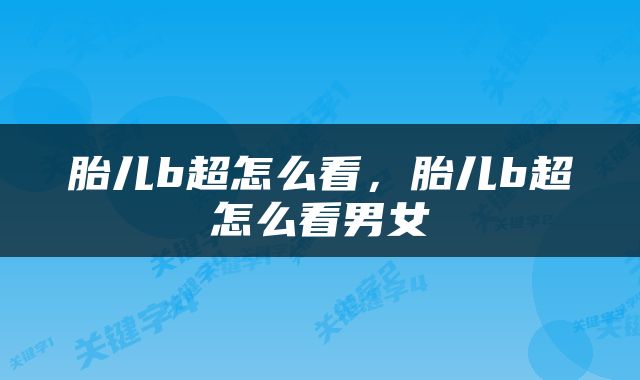 胎儿b超怎么看，胎儿b超怎么看男女