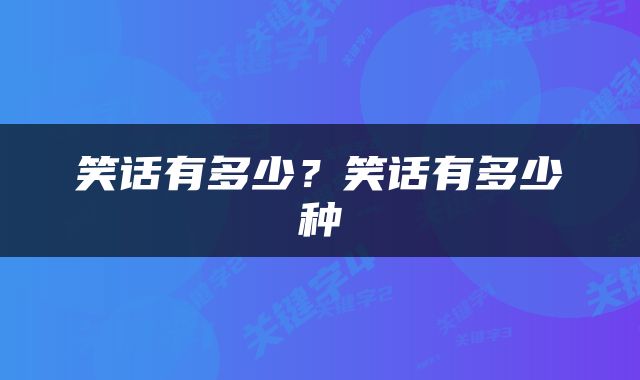 笑话有多少？笑话有多少种