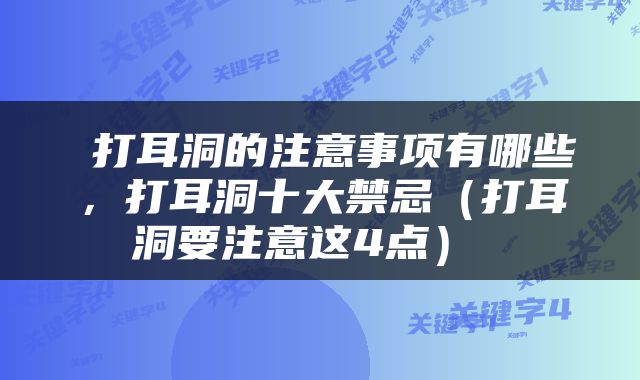  打耳洞的注意事项有哪些，打耳洞十大禁忌（打耳洞要注意这4点） 