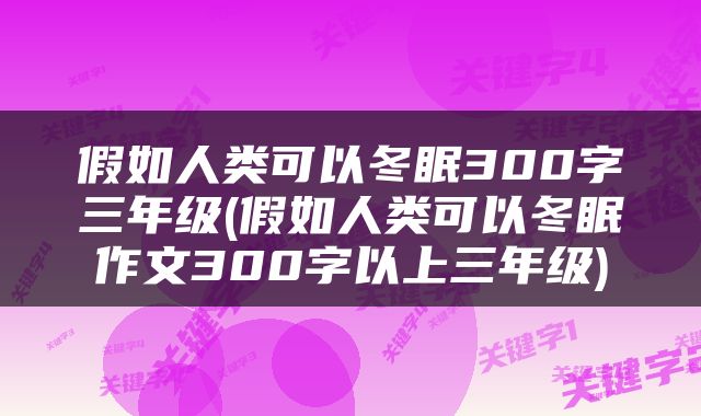 假如人类可以冬眠300字三年级(假如人类可以冬眠作文300字以上三年级)