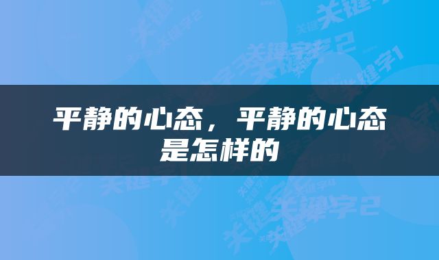 平静的心态，平静的心态是怎样的