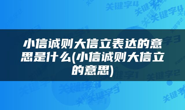 小信诚则大信立表达的意思是什么(小信诚则大信立的意思)