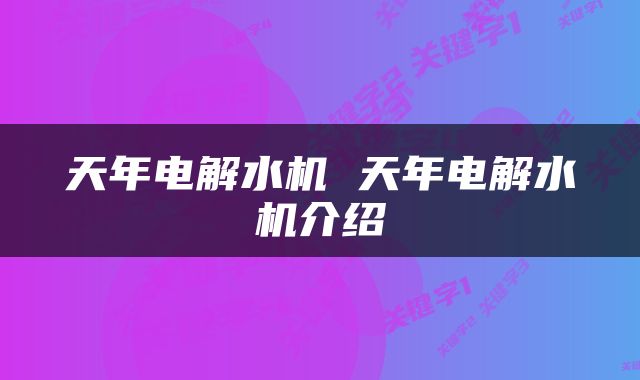 天年电解水机 天年电解水机介绍