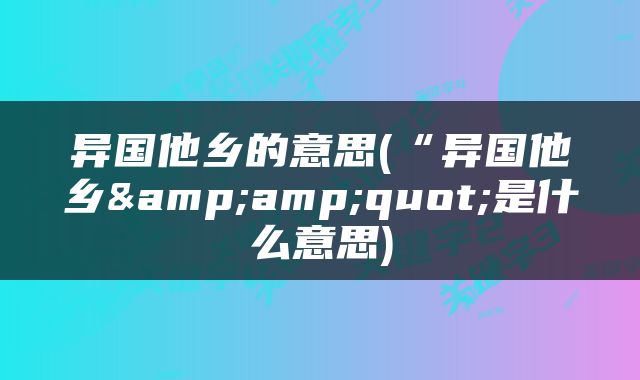 异国他乡的意思(“异国他乡&amp;quot;是什么意思)