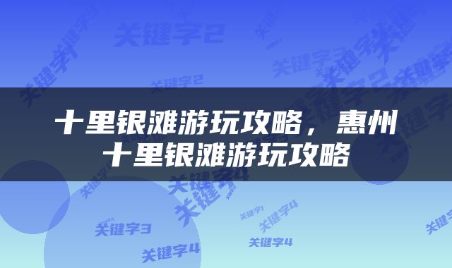 十里银滩游玩攻略，惠州十里银滩游玩攻略