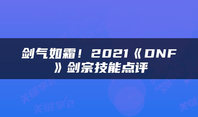 剑气如霜！2021《DNF》剑宗技能点评