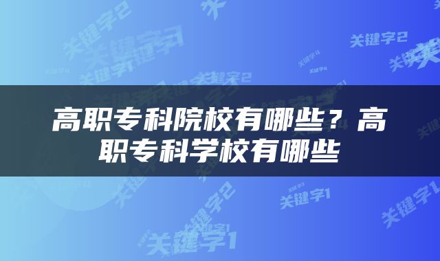 高职专科院校有哪些？高职专科学校有哪些
