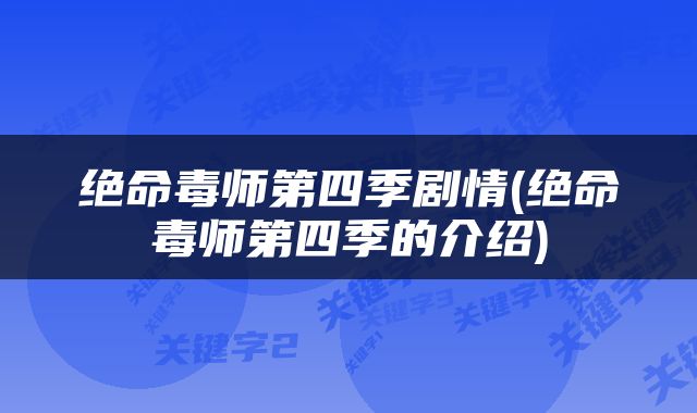 绝命毒师第四季剧情(绝命毒师第四季的介绍)