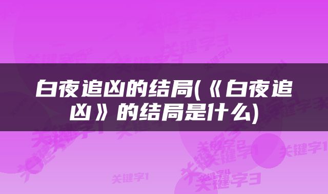 白夜追凶的结局(《白夜追凶》的结局是什么)