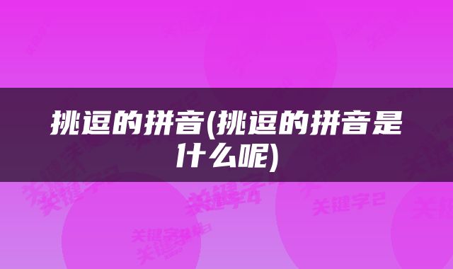 挑逗的拼音(挑逗的拼音是什么呢)