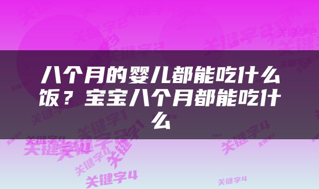 八个月的婴儿都能吃什么饭？宝宝八个月都能吃什么