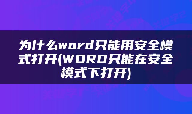 为什么word只能用安全模式打开(WORD只能在安全模式下打开)