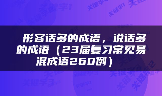  形容话多的成语，说话多的成语（23届复习常见易混成语260例） 