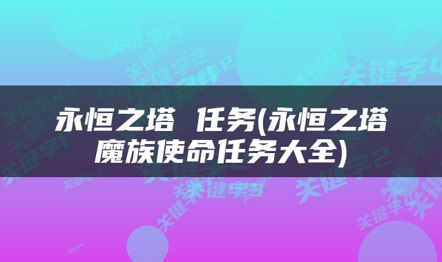 永恒之塔 任务(永恒之塔魔族使命任务大全)