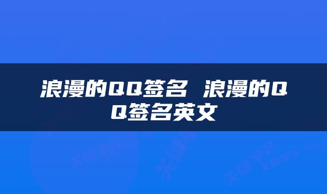浪漫的QQ签名 浪漫的QQ签名英文