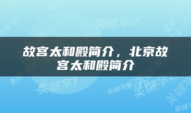 故宫太和殿简介，北京故宫太和殿简介