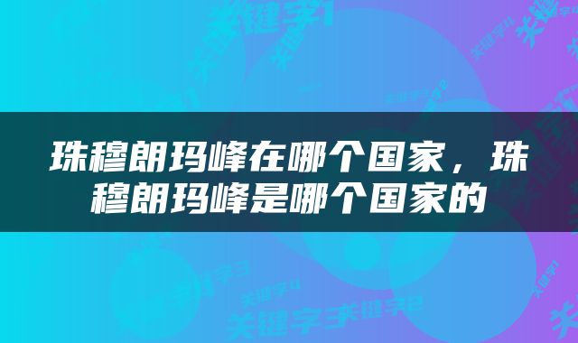珠穆朗玛峰在哪个国家，珠穆朗玛峰是哪个国家的