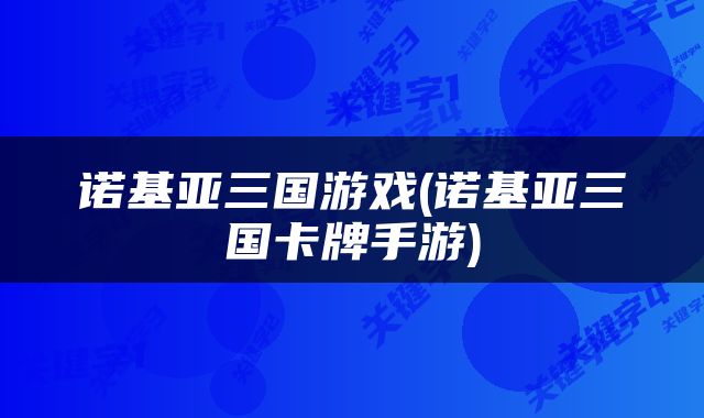 诺基亚三国游戏(诺基亚三国卡牌手游)
