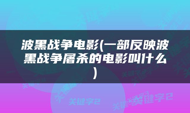 波黑战争电影(一部反映波黑战争屠杀的电影叫什么)