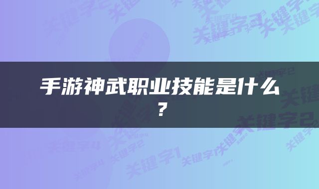 手游神武职业技能是什么？