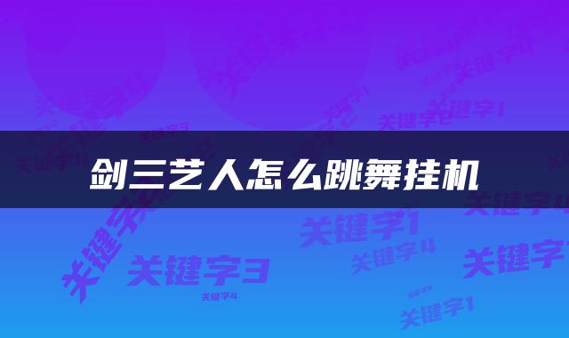 剑三艺人怎么跳舞挂机