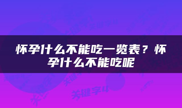 怀孕什么不能吃一览表？怀孕什么不能吃呢