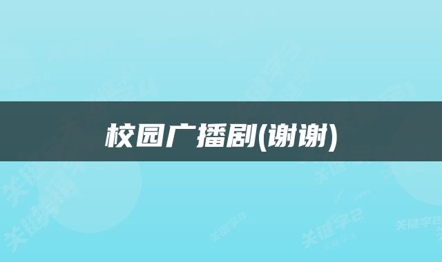 校园广播剧(谢谢)
