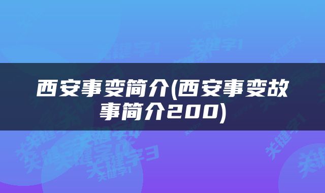 西安事变简介(西安事变故事简介200)
