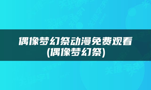 偶像梦幻祭动漫免费观看(偶像梦幻祭)