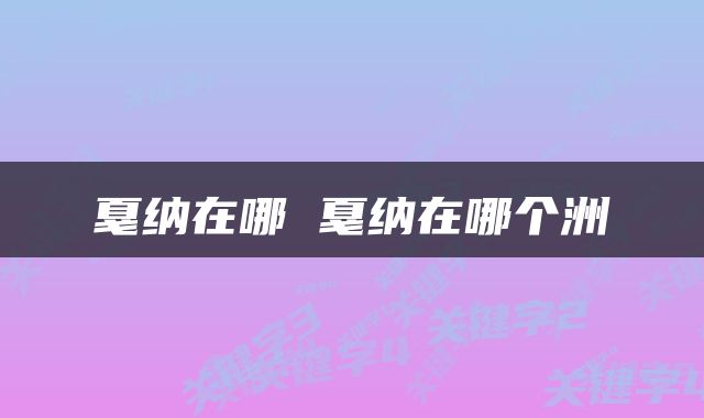 戛纳在哪 戛纳在哪个洲