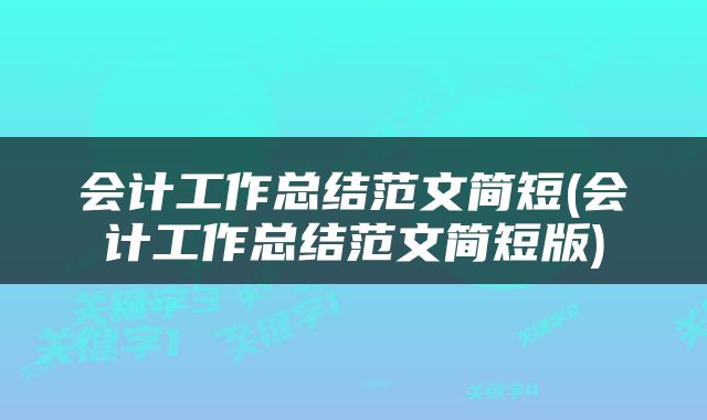 会计工作总结范文简短(会计工作总结范文简短版)