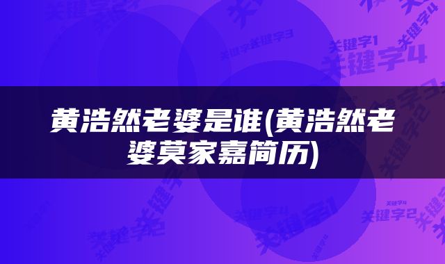 黄浩然老婆是谁(黄浩然老婆莫家嘉简历)