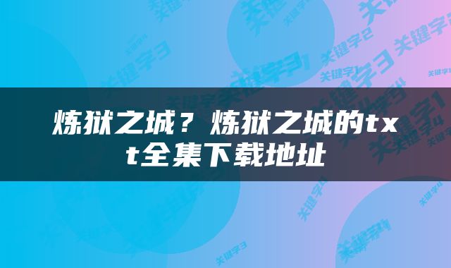 炼狱之城？炼狱之城的txt全集下载地址