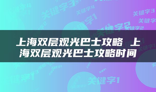 上海双层观光巴士攻略 上海双层观光巴士攻略时间