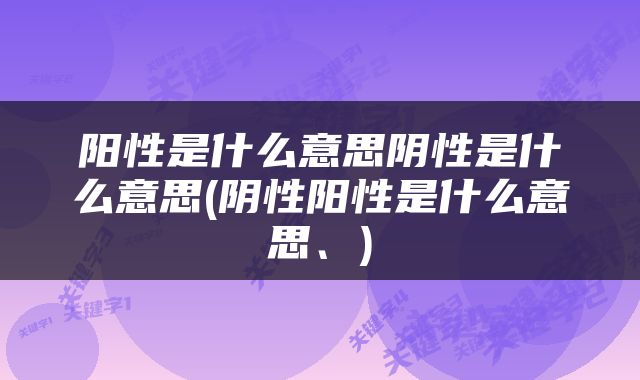 阳性是什么意思阴性是什么意思(阴性阳性是什么意思、)
