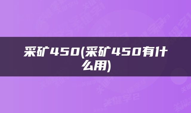 采矿450(采矿450有什么用)