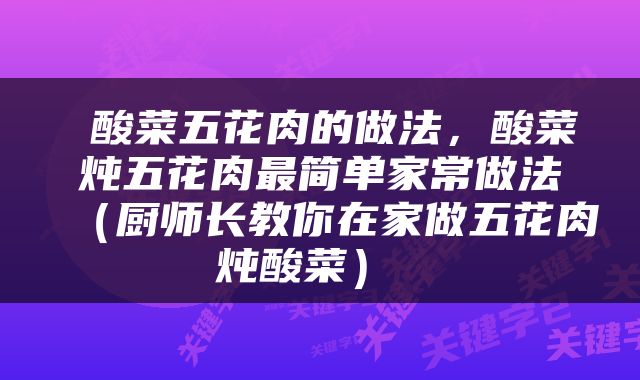  酸菜五花肉的做法，酸菜炖五花肉最简单家常做法（厨师长教你在家做五花肉炖酸菜） 