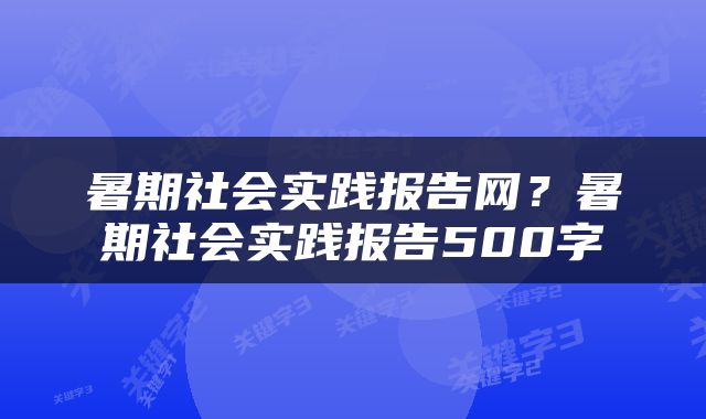 暑期社会实践报告网？暑期社会实践报告500字