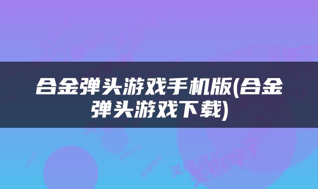 合金弹头游戏手机版(合金弹头游戏下载)