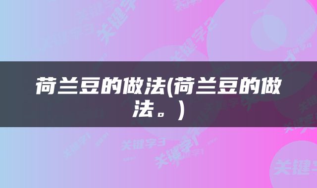 荷兰豆的做法(荷兰豆的做法。)