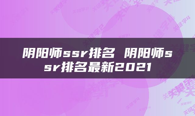 阴阳师ssr排名 阴阳师ssr排名最新2021