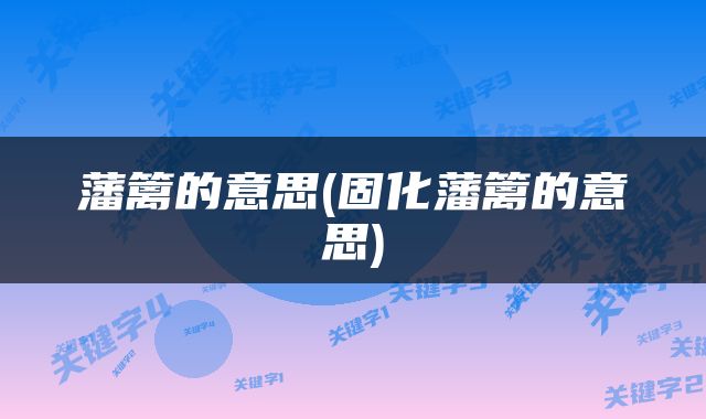 藩篱的意思(固化藩篱的意思)