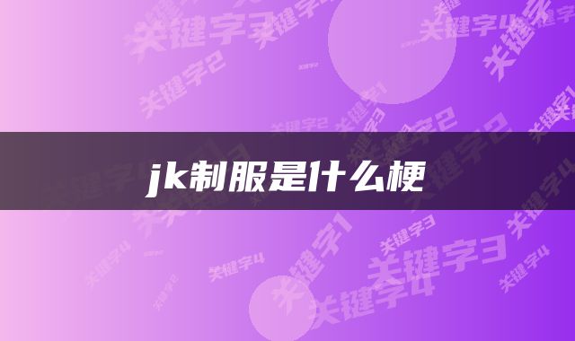 jk制服是什么梗